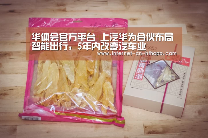 华体会官方平台_上汽华为合伙布局智能出行,5年内改变汽车业(图1) 华体会官方网站入口