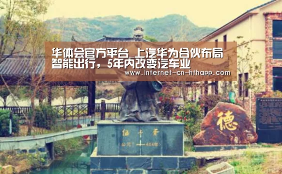 华体会官方平台_上汽华为合伙布局智能出行,5年内改变汽车业(图2) 华体会官网下载