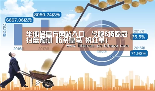 华体会官方网站入口_
今晚8场欧冠扫盘预测 防冷皇马 祝红单!(图3) 华体会官方平台