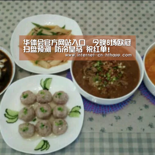 华体会官方网站入口_
今晚8场欧冠扫盘预测 防冷皇马 祝红单!(图2) 华体会官方网站入口