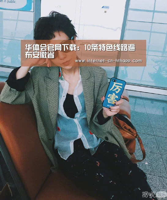 华体会官网下载:10条特色线路遍布安徽省(图4) 华体会官网下载