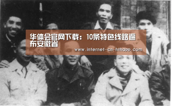华体会官网下载:10条特色线路遍布安徽省(图2) 华体会体育app下载