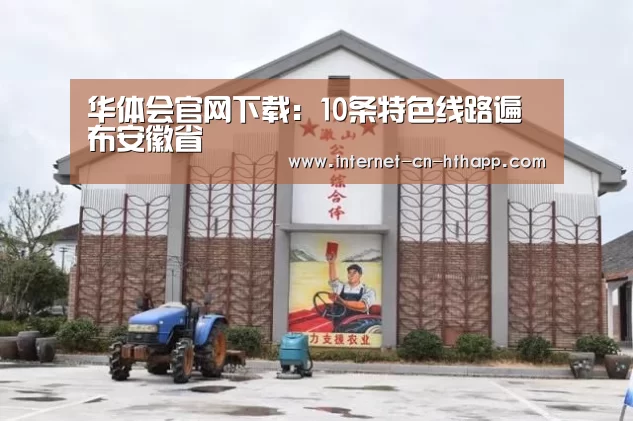 华体会官网下载:10条特色线路遍布安徽省(图3) 华体会官方平台