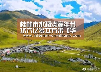 桂林市水稻浇灌年节水六亿多立方米【华体会体育app下载】(图1) 华体会官方网站入口