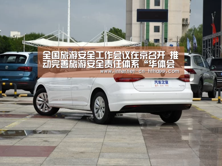 全国旅游安全工作会议在京召开 推动完善旅游安全责任体系“华体会官方平台”(图1) 华体会体育app下载