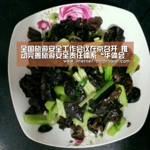 全国旅游安全工作会议在京召开 推动完善旅游安全责任体系“华体会官方平台”(图3) 华体会官方平台