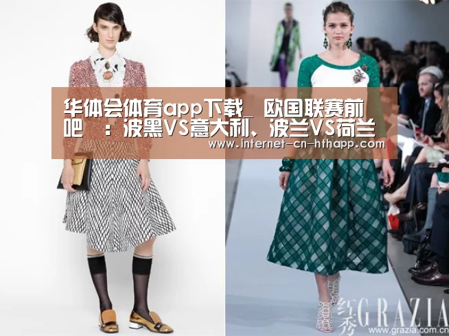 华体会体育app下载_
欧国联赛前嘚吧嘚:波黑VS意大利、波兰VS荷兰(图1) 华体会官方平台