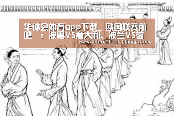 华体会体育app下载_
欧国联赛前嘚吧嘚:波黑VS意大利、波兰VS荷兰(图2) 华体会体育app下载