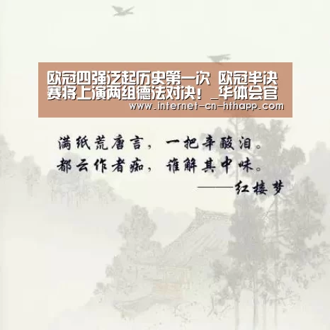 欧冠四强泛起历史第一次 欧冠半决赛将上演两组德法对决!_华体会官方网站入口(图2) 华体会官方平台