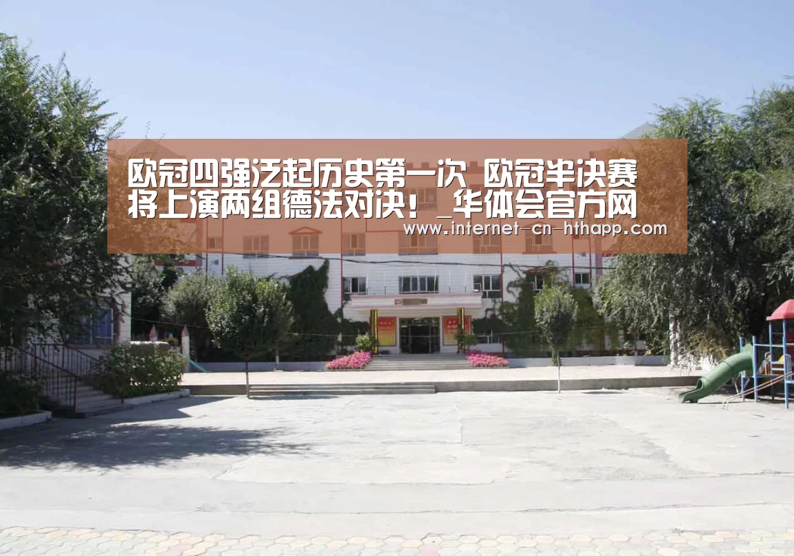 欧冠四强泛起历史第一次 欧冠半决赛将上演两组德法对决!_华体会官方网站入口(图1) 华体会体育app下载
