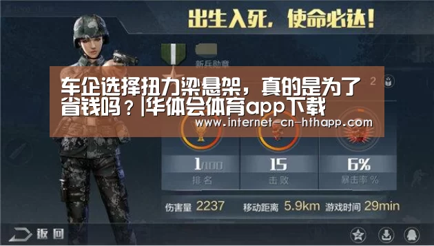 车企选择扭力梁悬架,真的是为了省钱吗?|华体会体育app下载(图1) 华体会官网下载