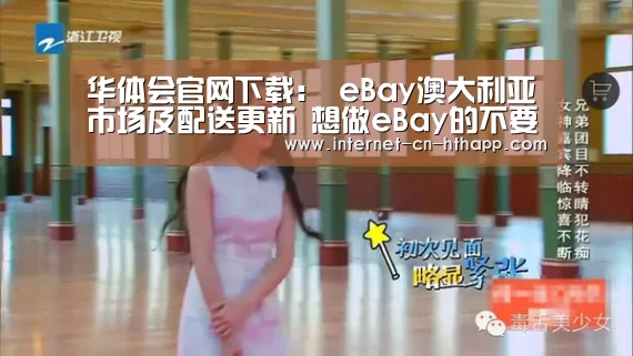 华体会官网下载:
eBay澳大利亚市场及配送更新 想做eBay的不要再错过这一篇了!(图2) 华体会体育app下载