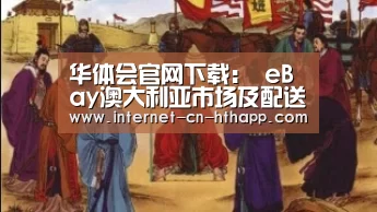 华体会官网下载:
eBay澳大利亚市场及配送更新 想做eBay的不要再错过这一篇了!(图1) 华体会体育app下载