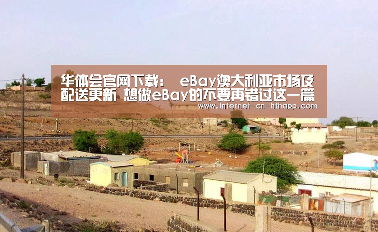 华体会官网下载:
eBay澳大利亚市场及配送更新 想做eBay的不要再错过这一篇了!(图4) 华体会官网下载