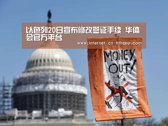 以色列20日宣布修改签证手续_华体会官方平台(图3) 华体会体育app下载
