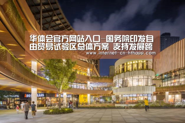 华体会官方网站入口-国务院印发自由贸易试验区总体方案 支持发展跨境旅游业务(图1) 华体会体育app下载