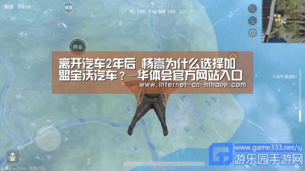 离开汽车2年后 杨嵩为什么选择加盟宝沃汽车?-华体会官方网站入口(图1) 华体会官方平台
