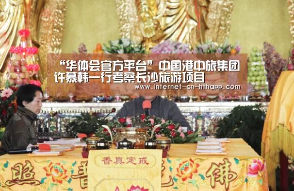 “华体会官方平台”中国港中旅集团许慕韩一行考察长沙旅游项目(图1) 华体会体育app下载