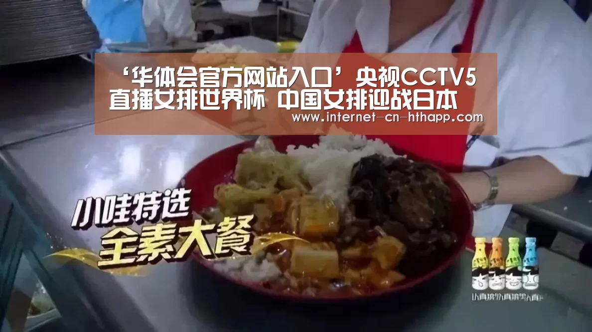 ‘华体会官方网站入口’央视CCTV5直播女排世界杯 中国女排迎战日本 看朱婷打击第5个3-0(图4) 华体会官方网站入口