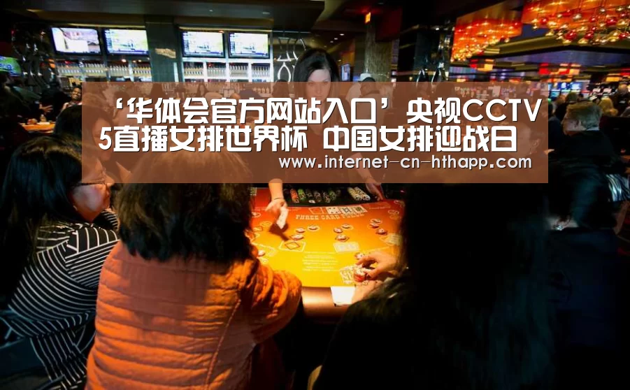 ‘华体会官方网站入口’央视CCTV5直播女排世界杯 中国女排迎战日本 看朱婷打击第5个3-0(图3) 华体会官网下载