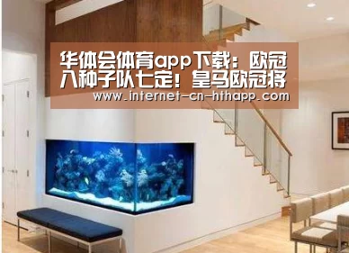 华体会体育app下载:欧冠八种子队七定!皇马欧冠将形成史上最强种子队阵容(图2) 华体会官方网站入口