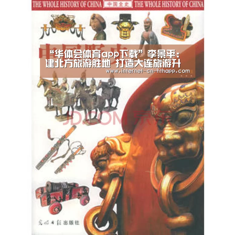 “华体会体育app下载”李景平: 建北方旅游胜地 打造大连旅游升级版(图1) 华体会官方平台