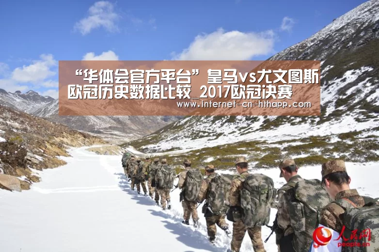 “华体会官方平台”皇马vs尤文图斯欧冠历史数据比较_2017欧冠决赛(图2) 华体会官方网站入口