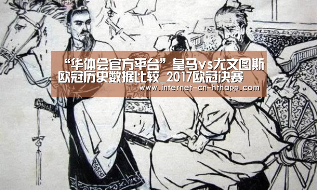 “华体会官方平台”皇马vs尤文图斯欧冠历史数据比较_2017欧冠决赛(图1) 华体会体育app下载