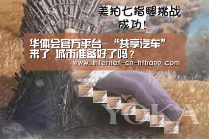 华体会体育app下载