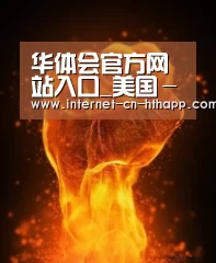 华体会体育app下载