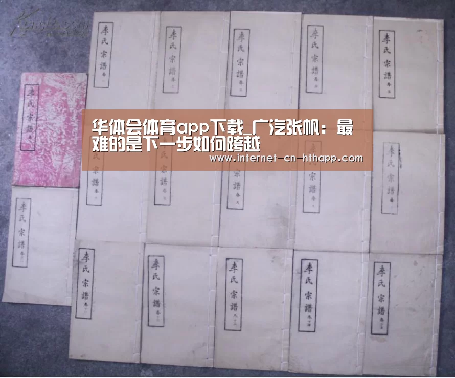 华体会体育app下载_广汽张帆:最难的是下一步如何跨越(图1) 华体会官方平台