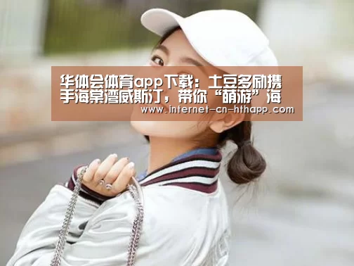 华体会体育app下载
