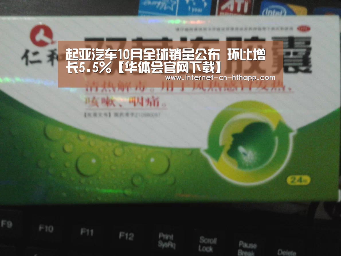 起亚汽车10月全球销量公布 环比增长5.5%【华体会官网下载】(图1) 华体会官方平台
