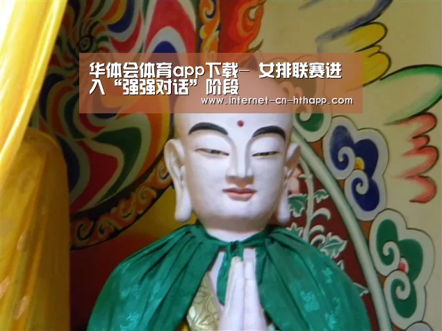 华体会体育app下载-
女排联赛进入“强强对话”阶段(图3) 华体会官方平台