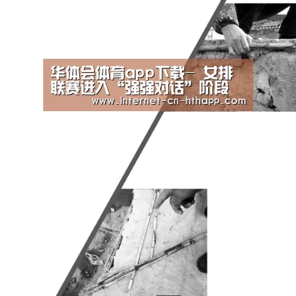 华体会体育app下载-
女排联赛进入“强强对话”阶段(图4) 华体会官方网站入口