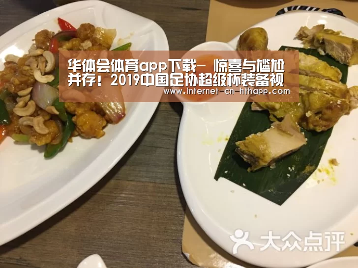 华体会体育app下载-
惊喜与尴尬并存!2019中国足协超级杯装备视察(图1) 华体会官网下载