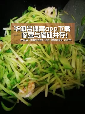 华体会体育app下载-
惊喜与尴尬并存!2019中国足协超级杯装备视察(图4) 华体会体育app下载