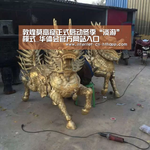 敦煌莫高窟正式启动冬季“淡游”模式_华体会官方网站入口(图1) 华体会官方网站入口