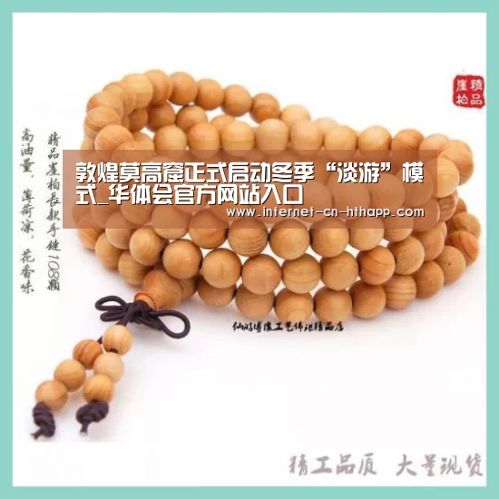 敦煌莫高窟正式启动冬季“淡游”模式_华体会官方网站入口(图3) 华体会官网下载