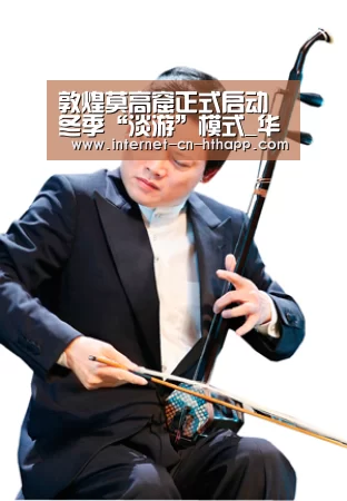 敦煌莫高窟正式启动冬季“淡游”模式_华体会官方网站入口(图2) 华体会官网下载
