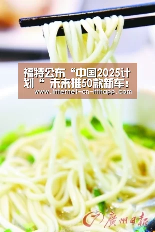 福特公布“中国2025计划“ 未来推50款新车:华体会官方网站入口(图4) 华体会体育app下载