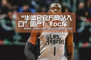 “华体会官方网站入口”国产T-Roc车型明年7月上市 曝一汽-大众计划(图1) 华体会体育app下载