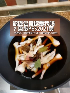 你还会继续爱我吗?盘货PES2021更改球员气势派头的黑球球员【华体会官方平台】(图1) 华体会体育app下载