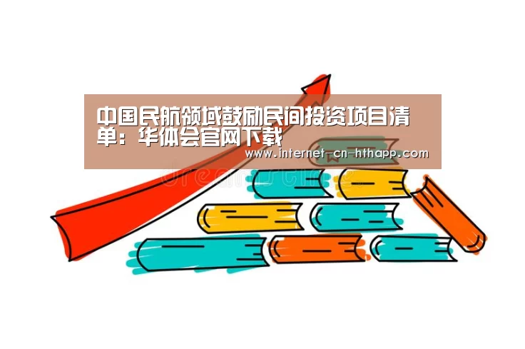 中国民航领域鼓励民间投资项目清单:华体会官网下载(图2) 华体会官方平台