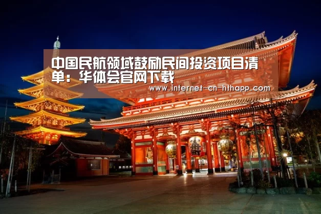 中国民航领域鼓励民间投资项目清单:华体会官网下载(图3) 华体会体育app下载