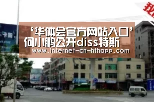 ‘华体会官方网站入口’何小鹏公开diss特斯拉 拉响新能源汽车争霸赛(图1) 华体会官网下载