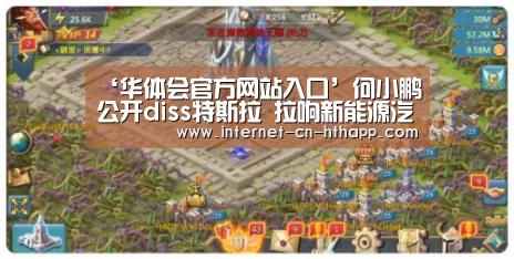 ‘华体会官方网站入口’何小鹏公开diss特斯拉 拉响新能源汽车争霸赛(图2) 华体会体育app下载