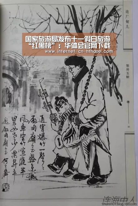 国家旅游局发布十一假日旅游“红黑榜”:华体会官网下载(图4) 华体会官方网站入口