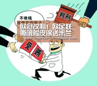 欧冠改制!欧足联撕破脸皮保送米兰双穷了吗?【华体会官网下载】(图1) 华体会官方网站入口