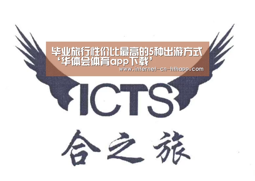 毕业旅行性价比最高的5种出游方式‘华体会体育app下载’(图1) 华体会官方网站入口
